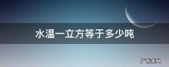 水温一立方等于多少吨