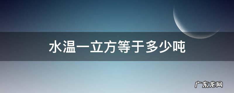 水温一立方等于多少吨
