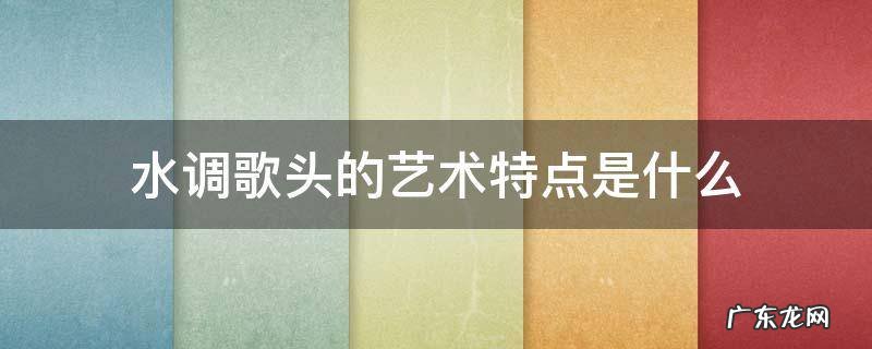 水调歌头的艺术特点是什么