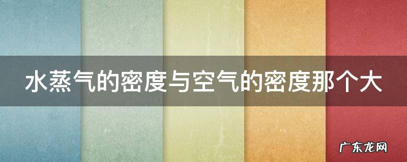 水蒸气的密度与空气的密度那个大