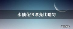 水仙花很漂亮比喻句