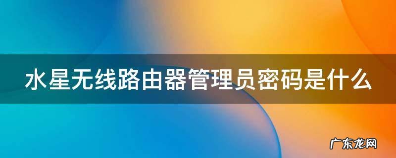 水星无线路由器管理员密码是什么