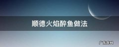 顺德火焰醉鱼做法