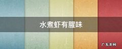 水煮虾有腥味