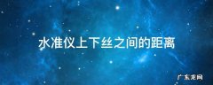 水准仪上下丝之间的距离
