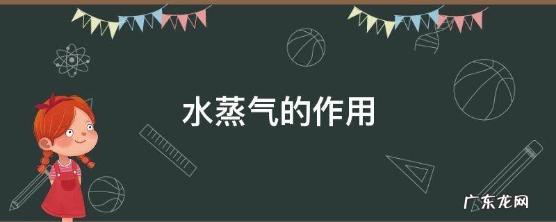 水蒸气的作用