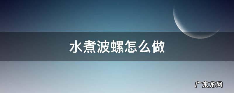 水煮波螺怎么做