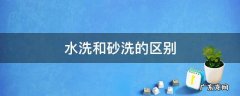 水洗和砂洗的区别