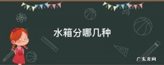 水箱分哪几种