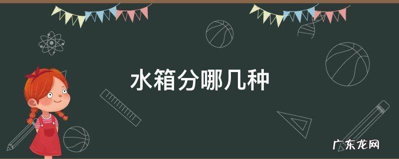 水箱分哪几种