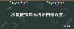 水星便携式无线路由器设置
