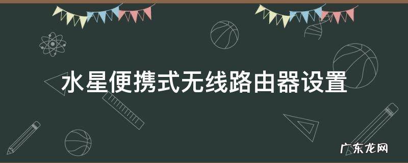 水星便携式无线路由器设置