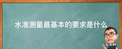 水准测量最基本的要求是什么