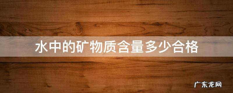 水中的矿物质含量多少合格