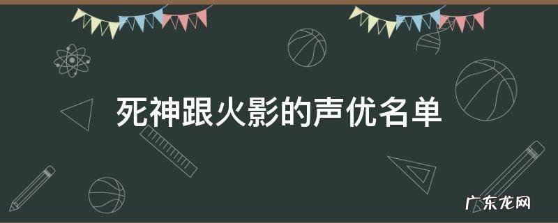 死神跟火影的声优名单