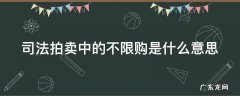 司法拍卖中的不限购是什么意思