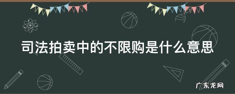 司法拍卖中的不限购是什么意思