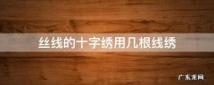 丝线的十字绣用几根线绣