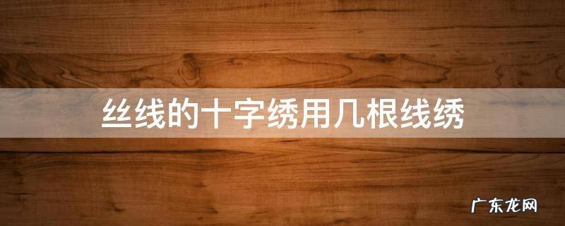 丝线的十字绣用几根线绣