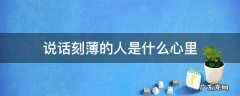 说话刻薄的人是什么心里