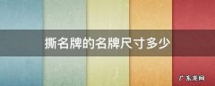 撕名牌的名牌尺寸多少