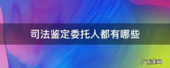 司法鉴定委托人都有哪些