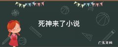 死神来了小说