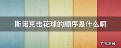 斯诺克击花球的顺序是什么啊