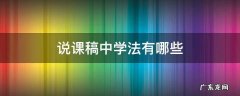 说课稿中学法有哪些