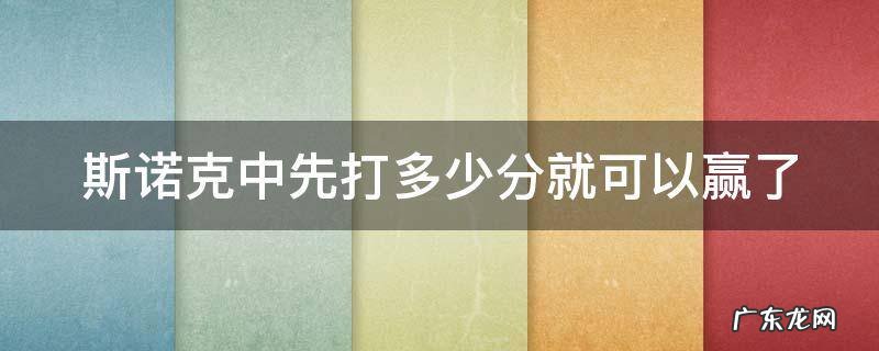 斯诺克中先打多少分就可以赢了