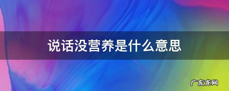 说话没营养是什么意思
