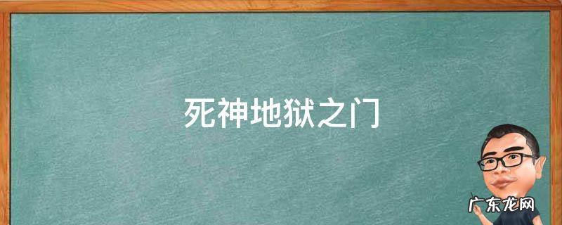 死神地狱之门