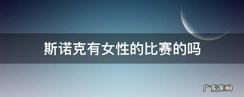 斯诺克有女性的比赛的吗