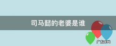 司马懿的老婆是谁