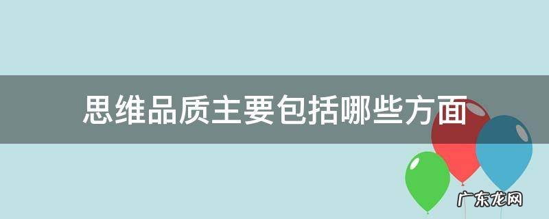 思维品质主要包括哪些方面