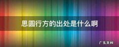 思圆行方的出处是什么啊