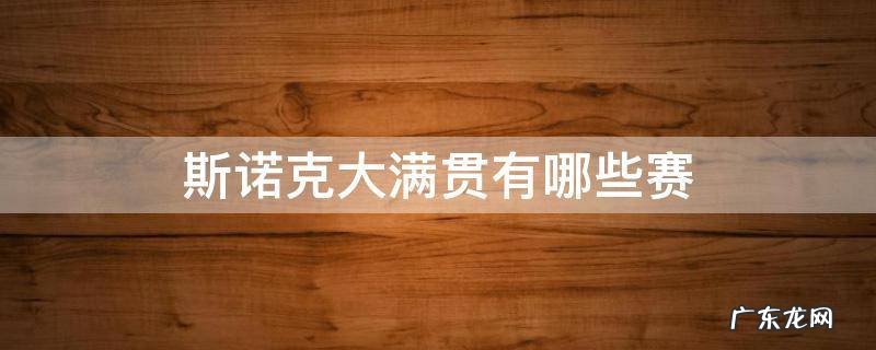 斯诺克大满贯有哪些赛