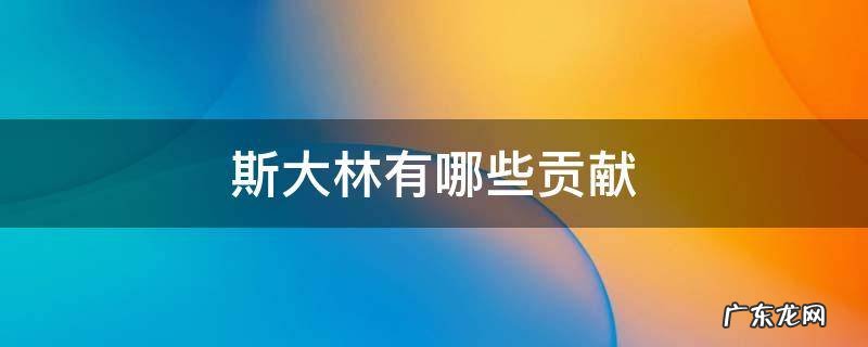 斯大林有哪些贡献