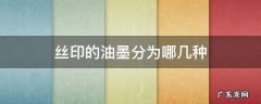 丝印的油墨分为哪几种