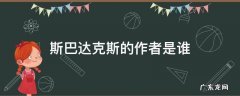 斯巴达克斯的作者是谁