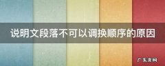 说明文段落不可以调换顺序的原因