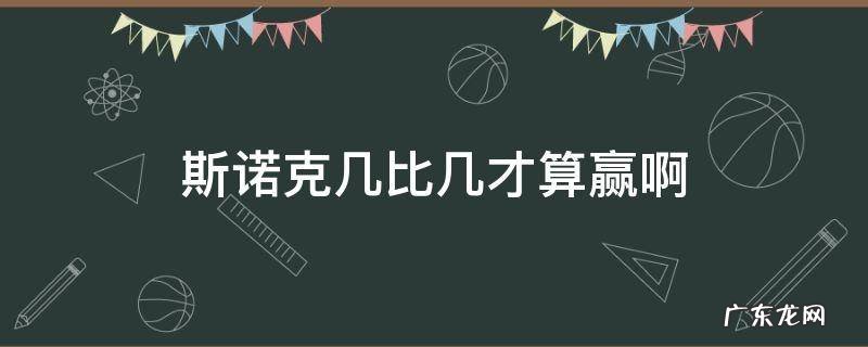 斯诺克几比几才算赢啊