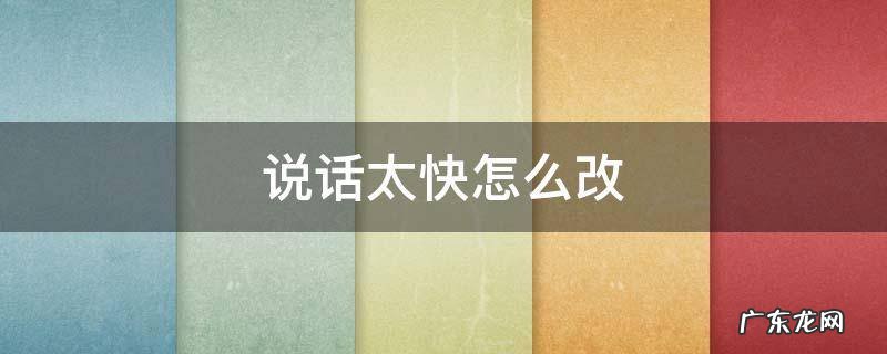 说话太快怎么改