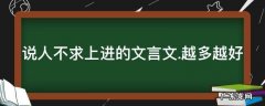 说人不求上进的文言文.越多越好
