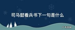 司马懿看兵书下一句是什么