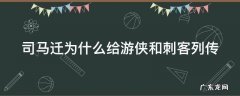 司马迁为什么给游侠和刺客列传