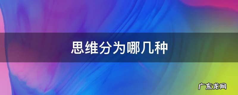 思维分为哪几种