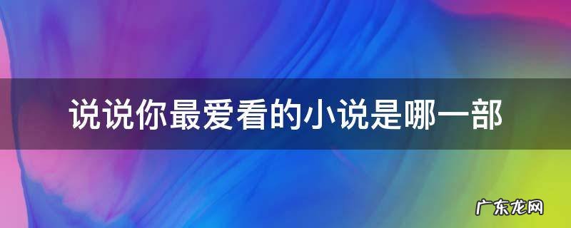 说说你最爱看的小说是哪一部