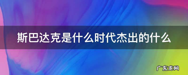 斯巴达克是什么时代杰出的什么