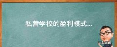 私营学校的盈利模式